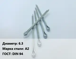 Шплинт 6.3 Сталь: А2 ГОСТ: DIN 94